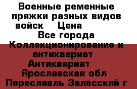 Военные ременные пряжки разных видов войск. › Цена ­ 3 000 - Все города Коллекционирование и антиквариат » Антиквариат   . Ярославская обл.,Переславль-Залесский г.
